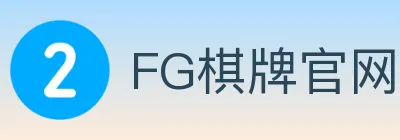 FG棋牌官网 logo
